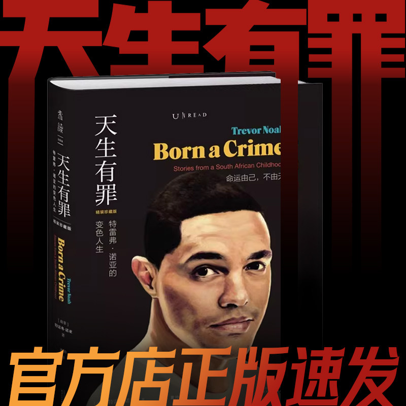 天生有罪: 特雷弗·诺亚的变色人生（精装珍藏版）未读·思想家看哭脱口秀太后思文《纽约时报》年度好书瑟伯幽默文学奖得主 未读