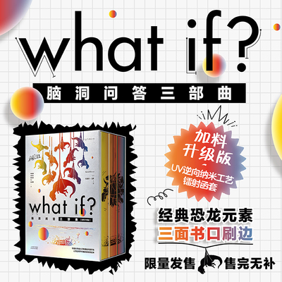 【精装特装加料版】What if ？门罗脑洞问答三部曲（限定套装）：限定发售！新增135条注释 58处火柴人插画 全新彩蛋章节科普 未读