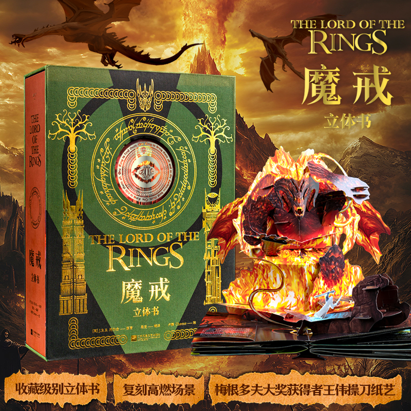 魔戒立体书：收藏级别立体书，复刻高燃场景。7大立体跨页，10个立体小结构，梅根多夫大奖获得者王伟操刀纸艺
