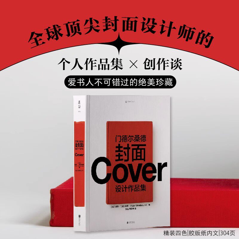 【5-8月限时特价】门德尔桑德封面设计作品集:全球知名图书装帧设计师的作品集+创作谈,首次引进出版 未读官方正版