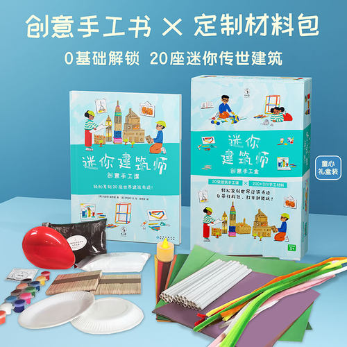 【5-8月限时特价】迷你建筑师：创意手工课 20堂建筑手工课×200+DIY手工材料，能玩的创意建筑手工盒，复刻20座世界建筑！未读
