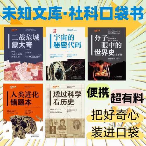 未读未知文库  二战危城蒙太奇：9座二战名城的历史之旅 历史 科普  综合文库 宇宙的秘密代码 透过科学看历史 进化错题本