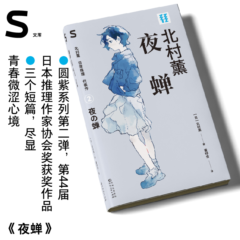 夜蝉：北村薰日常推理代表作  第44届日本推理作家协会奖 本格推理小说大奖得主作品 轻读文库第五季 S文库