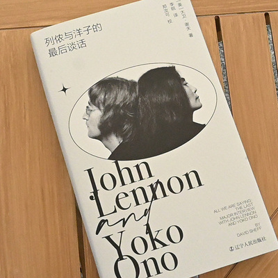 列侬与洋子的最后谈话（20小时深度记录，30段对话，披露艺术夫妇的摇滚人生，知名乐评人李皖倾情翻译 北贝贝贝特