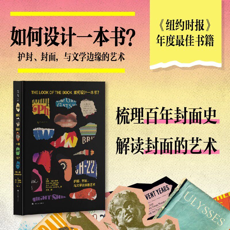 【5-8月限时特价】如何设计一本书？ 护封、封面，与文学边缘的艺术  《纽约时报》年度书籍世界  门德尔桑德 未读官方正版