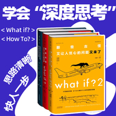 潘周聃推荐 how ： 趣味科普 what 精装 文津奖 门罗脑洞问答三部曲 未读出品 if2 中小学物理辅导小升初高中 严伯钧