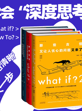 门罗脑洞问答三部曲（精装）： what if2+what if+how to 趣味科普 严伯钧 潘周聃推荐 文津奖 中小学物理辅导小升初高中 未读出品