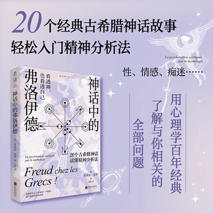 神话中的弗洛伊德 20个经典古希腊神话故事轻松入门精神分析法 好玩 好学的 心理学 未读出品