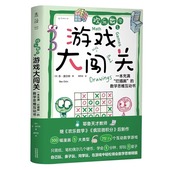 小学 初中 小升初 欢乐数学之游戏大闯关：一本充满 高中 数学思维互动书 数学进阶 趣味数学 烂插画 数学思维 未读出品