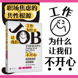 工作为什么让我们不开心 职场焦虑的共性根源 职场痛苦≠能力问题 职场人格类型测评 心理失衡 打工人 心理疏导 跳槽 晋升 未读