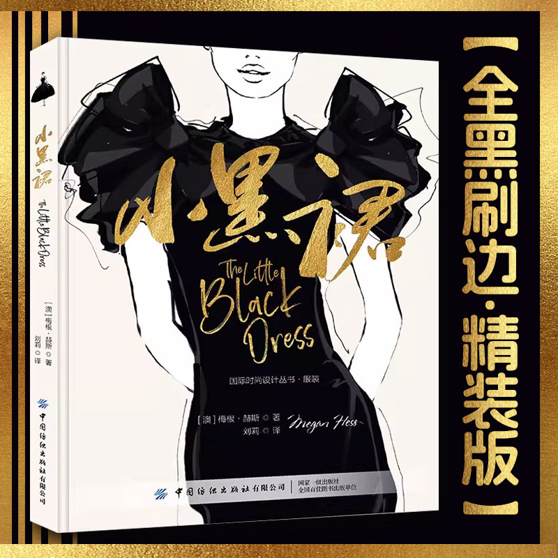 【全黑刷边精装版】小黑裙——一种适合高品位女性的必备时装 由可可香奈儿首创,经奥黛丽赫本演绎成为经典的小黑裙 纺织出版社
