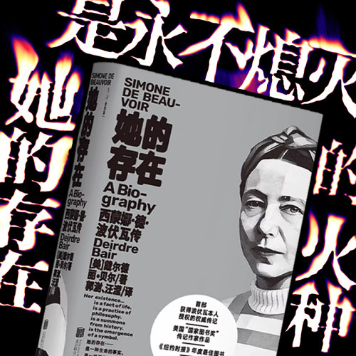 【首刷限定珍藏版】她的存在：西蒙娜·德·波伏瓦传 追求自由与完整的女性的精神坐标 耗时七年，一生全面而完整记录  未读