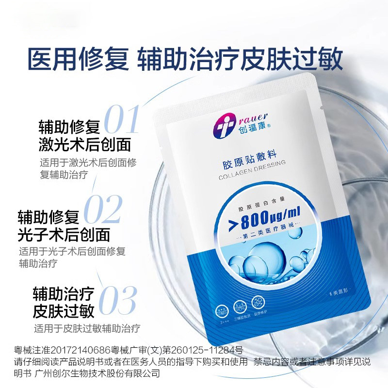 创福康胶原贴医用面部术后修护敷料非面膜痤疮炎症过敏激光正品