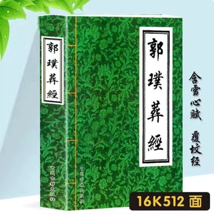 【完整无删减】图解郭璞著 藏经白话 图解阴宅16开512页 教学用本