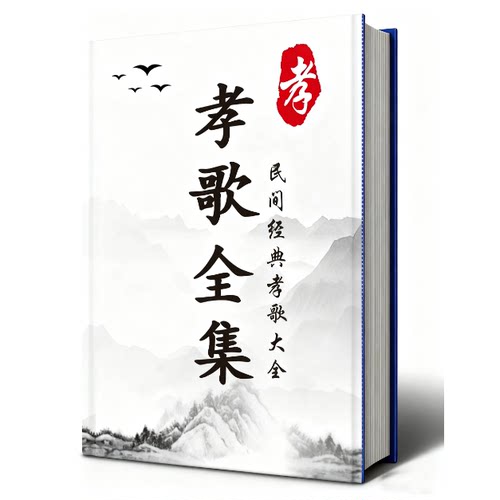 孝歌 孝歌全集完整版无删减 224页 传统民俗文化 高清 教学用本