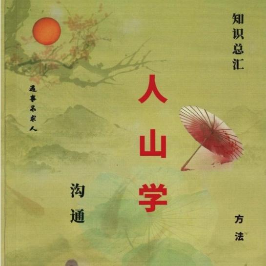 东北民俗传统文化系列人山学16开大本高清印刷纸张