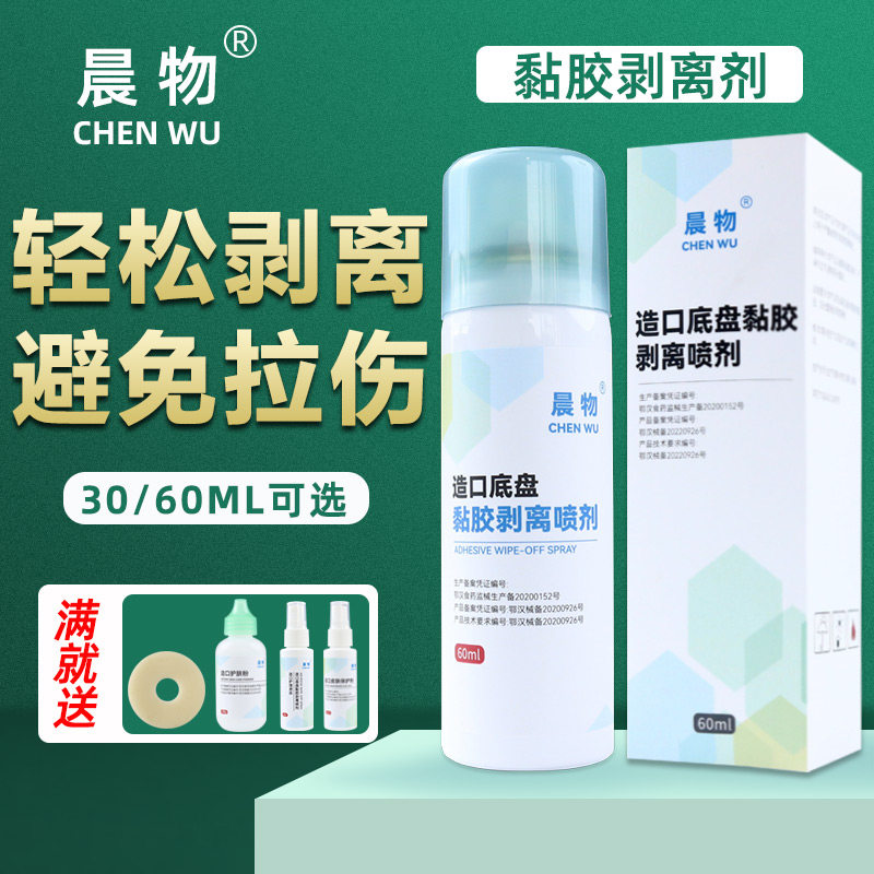 晨物造口底盘黏胶剥离喷剂造口除胶剂医用粘胶去除剂造口护理用品,医疗器械,造口袋,淘宝优惠券,粉丝福利购,淘宝优惠卷