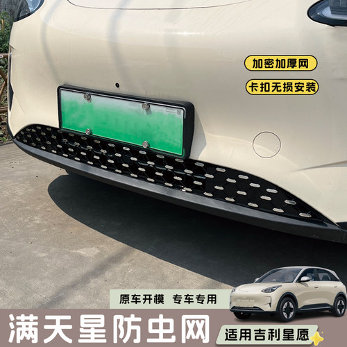 适用于吉利星愿防虫网