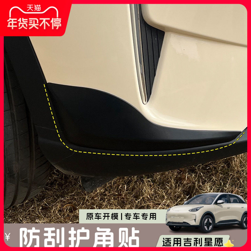 适配吉利星愿防刮护角汽车装饰用品改装配件保护套前后保险杠护套,汽车用品/电子/清洗/改装,其它加装/外饰/防护品,淘宝优惠券,粉丝福利购,淘宝优惠卷