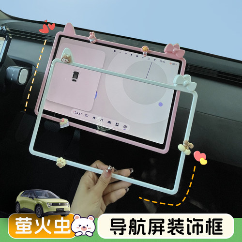 萤火虫中控屏保护套内饰改装