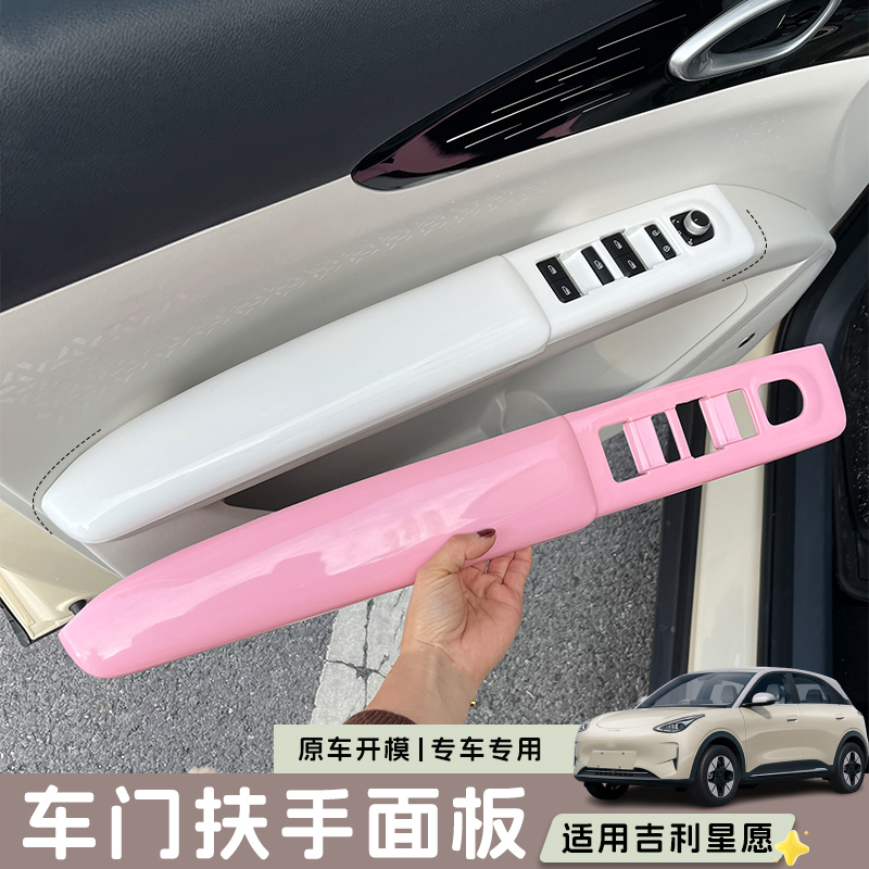 适用吉利星愿门扶手面板