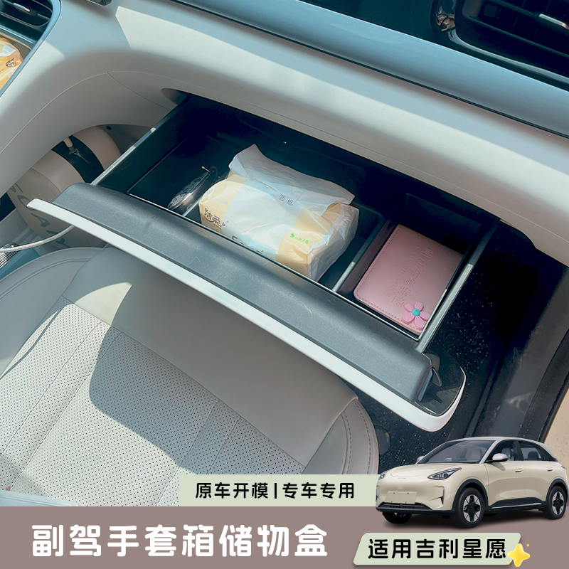 适用吉利星愿副驾驶储物盒