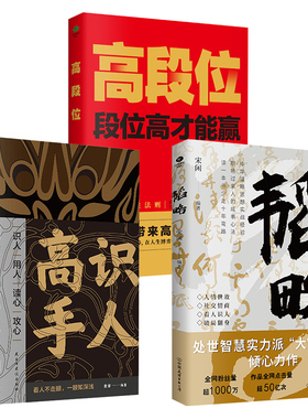 正版韬略+高段位+识人高手人际交往的智慧识人用人读心攻心术人情世故社交情商段位高才能赢宋闲等著谋略智慧成功励志书籍【TC】