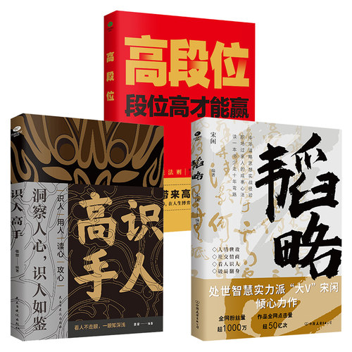 正版韬略+高段位+识人高手人际交往的智慧识人用人读心攻心术人情世故社交情商段位高才能赢宋闲等著谋略智慧成功励志书籍【TC】