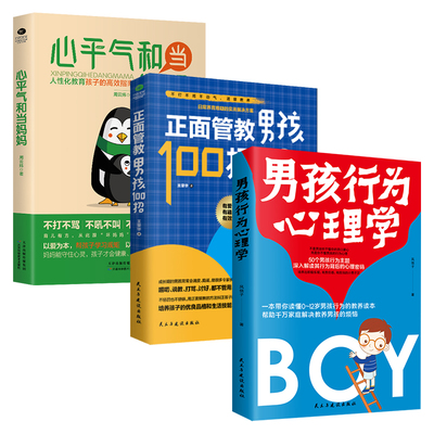 男孩行为心理学正面管教男孩书
