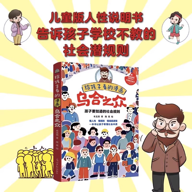 【正版】给孩子看的漫画乌合之众儿童社会情商社交潜规则启蒙读物懂规则懂人性一本书让孩子看懂社会本质家庭成长教育儿童心理学