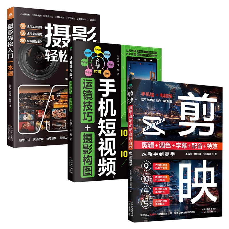 正版摄影轻松入门一本通手机短视频运镜技巧摄影构图剪映剪辑调色字幕配音特效从新手到高手解锁拍照新技巧短视频制作的方法书籍