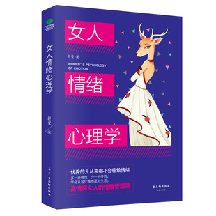 情绪 官方正版 情绪自我控制做高情商女人轻松调节和掌控自己 舒曼情绪管理心理学 情绪管理能力书籍 女人情绪心理学