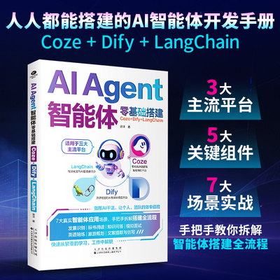 正版AI Agent智能体零基础搭建Coze+Dify+LangChain4大核心内容5大关键组件拆解智能体底层逻辑7大真实场景实战人工智能应用书籍