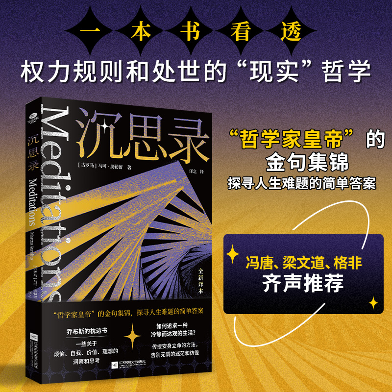 正版沉思录马可·奥勒留著古罗马皇帝留存千年的智慧语录传授安身立命之法人生竞技规则全新无删减全译本精要注释入门级哲学书籍