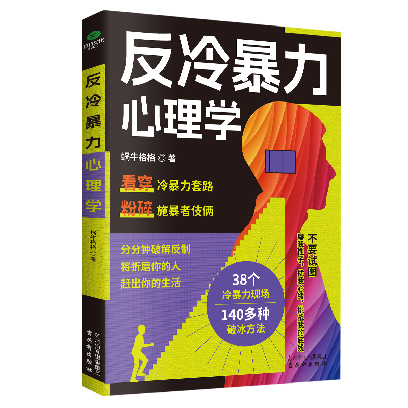正版反冷暴力心理学直击冷暴力施暴者动机起底受害者自救指南亲密关系破冰秘籍职场突围实战手册深度疗愈内在重生心理学书籍【TC】