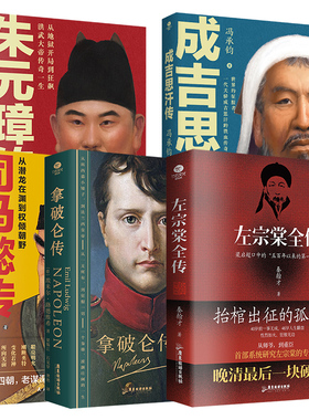 正版左宗棠全传+成吉思汗+朱元璋+司马懿+拿破仑传历史类人物传记秦翰才吴晗等著抬棺出征收复新疆三国大赢家传记书籍【TC】