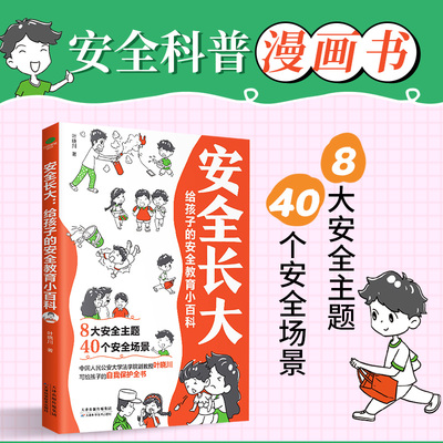 安全长大：给孩子的安全教育小百科漫画书漫画民法典培养孩子安全防范意识 小学科普类书法律常识安全教育幼儿儿童绘本漫画书