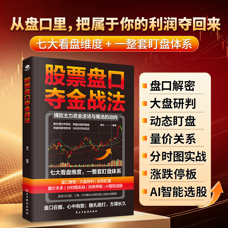 正版股票盘口夺金战法读懂盘口暗语识破内外盘委比量比背后的主力意图七大看盘维度盘口解密大盘研判动态盯盘量价关系股票投资书TC