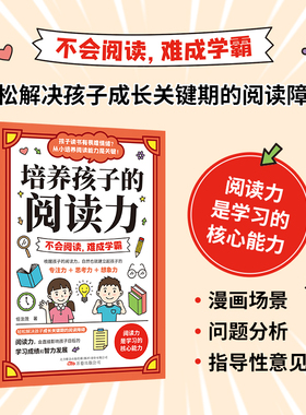 培养孩子的阅读力小学生高效学习法小学生成长漫画书培养孩子高效学习习惯提高学习能力小学通用课外阅读漫画科普书