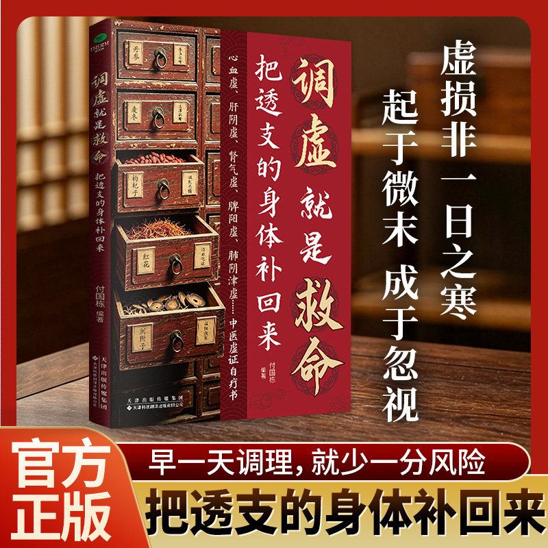 正版调虚就是救命把透支的身体补回来中医虚证养护调理体虚体弱辨析心血虚肝阴虚肾气虚脾阳虚肺阴虚等五脏虚证中医健康养生书TC