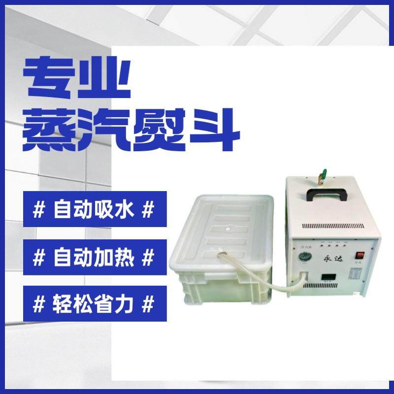 永达自动加水节能锅炉熨斗全蒸汽熨斗工业大功率窗帘熨斗挂烫机