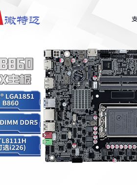 微特迈W-MB860桌面一体机主板B860主板15代主板迷你主板VPRO TPM