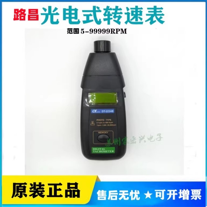 台湾路昌DT-2234B光电式转速表转速计手持式便携式5-99999RPM转