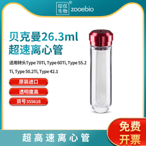 贝克曼超高速离心管355618/355619/355654/338824 Type70Ti用