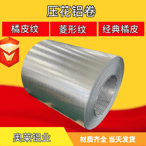 3003铝合金皮压花橘皮铝卷 电厂管道工程用保温铝卷铝皮