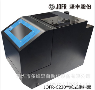 C230气吹式 螺钉供给 JOFR 自动打螺丝 供料器厂家 螺丝机
