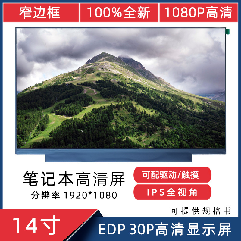 14寸N140HCA-EAC 群创 EDP 30Pin 高清 1920*1080 IPS笔电 液晶屏
