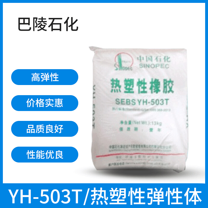 批发岳化SEBS-YH-503T 热塑性橡胶SEBS503T 602T 604T塑料改性