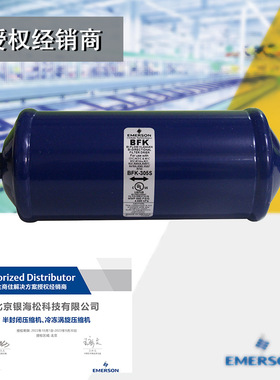 冷媒干燥过滤器BFK-305S|HCFC/HFC系统专用焊接接口艾默生双向流