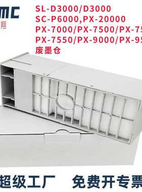 梦翔 PRO4000  4800 4880 7880C 7900 9880废墨盒收集盒保养墨盒